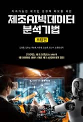 제조AI빅데이터 분석기법(코딩편) 표지 이미지