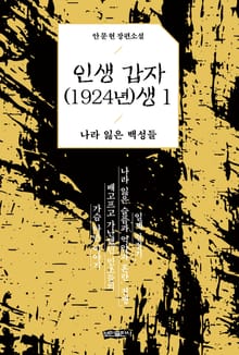 인생 갑자(1924년)생 1