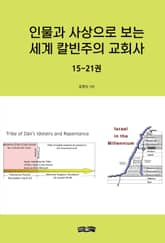 인물과 사상으로 보는 세계 칼빈주의 교회사 15~21권 표지 이미지
