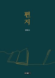 편지