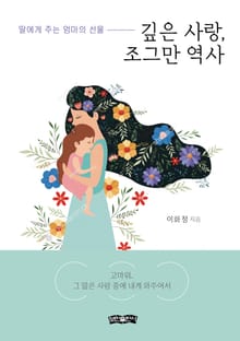 깊은 사랑, 조그만 역사