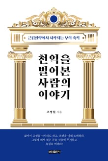 천억을 벌어본 사람의 이야기