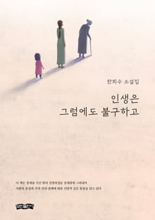 인생은 그럼에도 불구하고