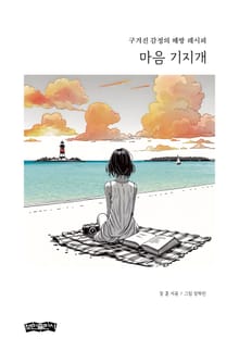 마음 기지개