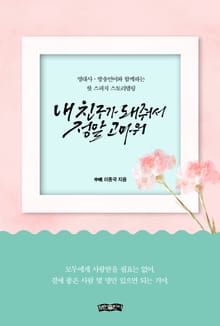 내 친구가 돼 줘서 정말 고마워