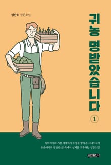 귀농을 명받았습니다 (1)