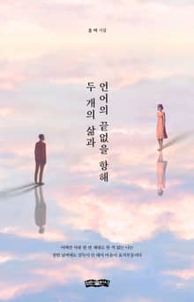 두 개의 삶과 언어의 끝없을 항해