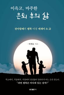 이윽고, 마주한 은퇴 후의 삶
