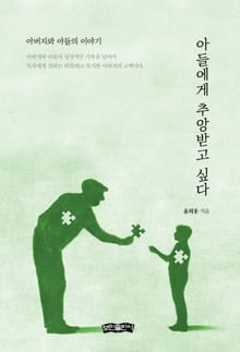아들에게 추앙받고 싶다