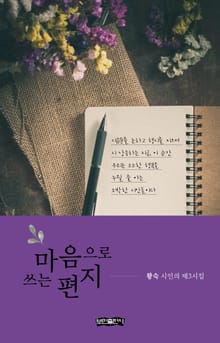 마음으로 쓰는 편지