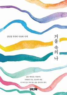 거울 속의 나