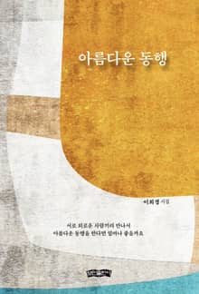 아름다운 동행