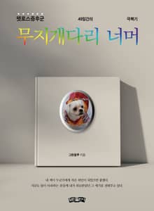 무지개다리 너머