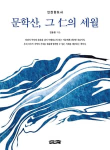 문학산, 그 仁의 세월