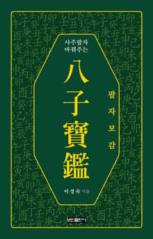 팔자보감