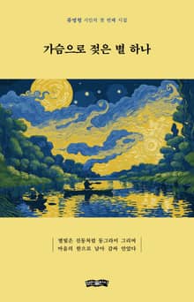 가슴으로 젖은 별 하나