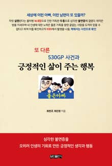 또 다른 530GP 사건과 긍정적인 삶이 주는 행복