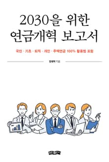 2030을 위한 연금개혁 보고서