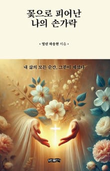 꽃으로 피어난 나의 손가락