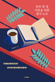 하루 한 장 어른을 위한 필사 노트