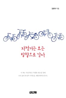 자전거는 보는 방향으로 간다