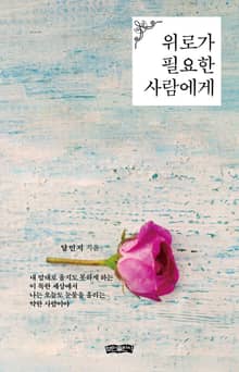 위로가 필요한 사람에게