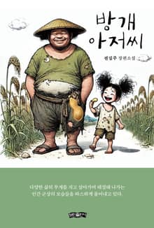 방개 아저씨
