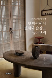 옛 마당에서 현대와 손잡고 놀아보세