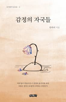 감정의 자국들