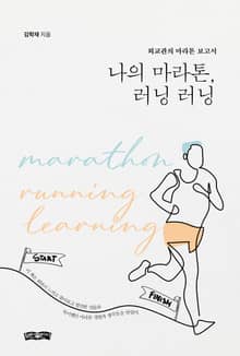 나의 마라톤, 러닝 러닝