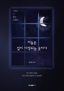 어둠은 빛이 시작되는 곳이다