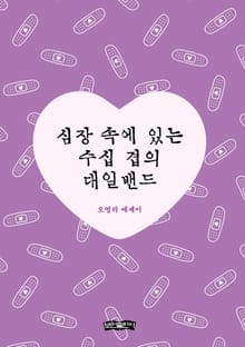 심장 속에 있는 수십 겹의 대일밴드