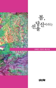 봄, 당신이라는 선율