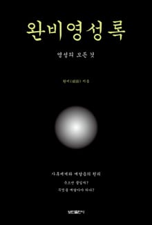 완비영성록