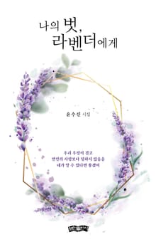 나의 벗, 라벤더에게