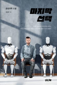 마지막 선택