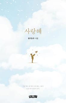 사랑혜