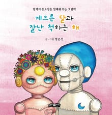 게으른 달과 잘난 척하는 해
