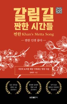 갈림길 짠한 시간들