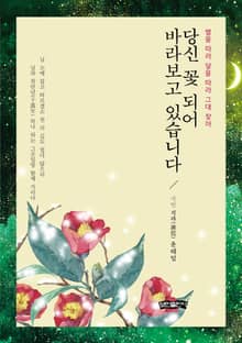 당신 꽃 되어 바라보고 있습니다