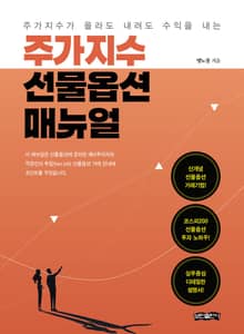 주가지수 선물옵션 매뉴얼