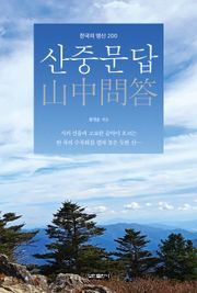 산중문답(山中問答)