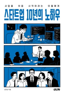 스타트업 10년의 노하우