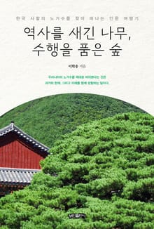 역사를 새긴 나무, 수행을 품은 숲