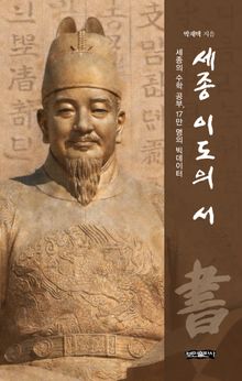 세종 이도의 서(書)