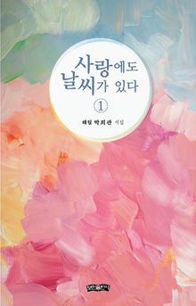 사랑에도 날씨가 있다 1