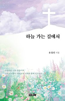 하늘 가는 길에서