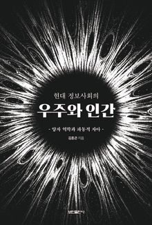 우주와 인간