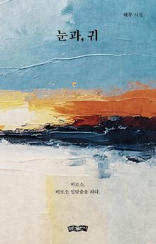 눈과, 귀