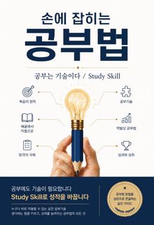손에 잡히는 공부법